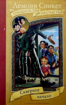 Слушать онлайн аудиокниги Скверное начало Аудиокнига Скверное начало