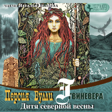 слушать аудиокнигу Дитя северной весны Аудиокнига Дитя северной весны
