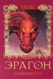 Слушать онлайн аудиокниги Эрагон. Возвращение Аудиокнига Эрагон. Возвращение