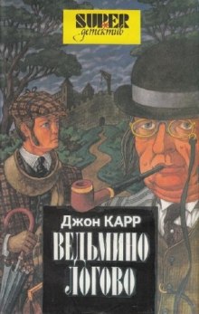 Аудиокнига Ведьмино логово