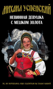 слушать аудиокнигу Невинная девушка с мешком золота Аудиокнига Невинная девушка с мешком золота