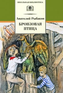 Слушать онлайн аудиокниги Бронзовая птица Аудиокнига Бронзовая птица