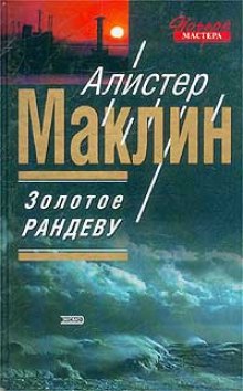 Аудиокнига Золотое рандеву