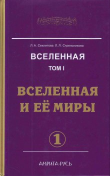 Аудиокнига Вселенная и её миры. часть I