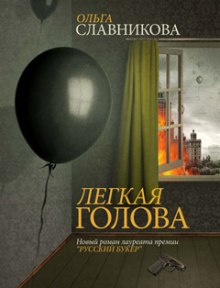 Слушать онлайн аудиокниги Лёгкая голова Аудиокнига Лёгкая голова