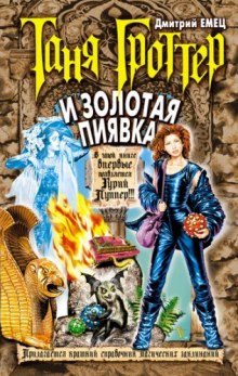 Слушать онлайн аудиокниги Таня Гроттер и Золотая Пиявка Аудиокнига Таня Гроттер и Золотая Пиявка