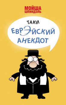 Аудиокнига Народное творчество. Еврейские анекдоты