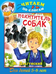 Слушать онлайн аудиокниги Похититель собак Аудиокнига Похититель собак