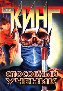 Слушать онлайн аудиокниги Способный ученик Аудиокнига Способный ученик