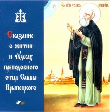 Слушать онлайн аудиокниги Сказание о житии и чудесах преподобного Саввы Крыпецкого Аудиокнига Сказание о житии и чудесах преподобного Саввы Крыпецкого