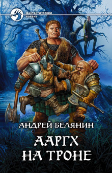 Слушать онлайн аудиокниги Ааргх на троне Аудиокнига Ааргх на троне