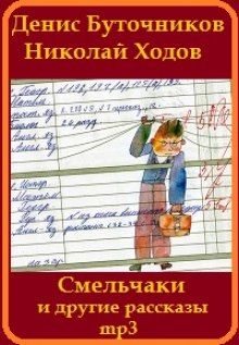 Слушать онлайн аудиокниги «Смельчаки» и другие рассказы для детей Аудиокнига «Смельчаки» и другие рассказы для детей
