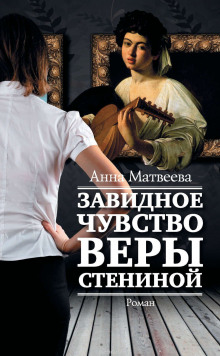 Аудиокнига Завидное чувство Веры Стениной