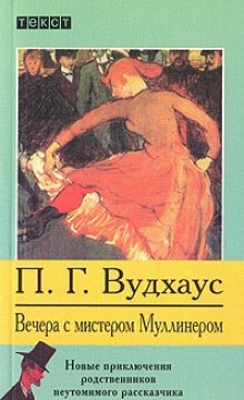 Слушать онлайн аудиокниги Вечера с мистером Муллинером Аудиокнига Вечера с мистером Муллинером