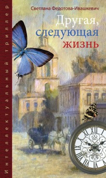 Слушать онлайн аудиокниги Другая, следующая жизнь Аудиокнига Другая, следующая жизнь