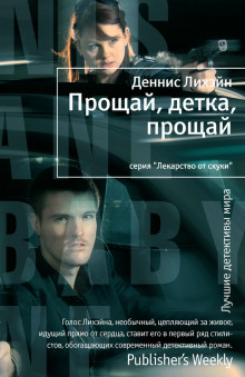 слушать аудиокнигу Прощай, детка, прощай Аудиокнига Прощай, детка, прощай