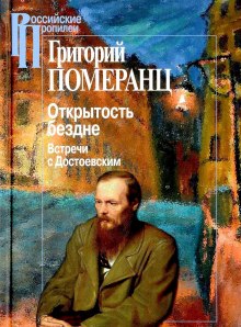 слушать аудиокнигу Открытость бездне: Встречи с Достоевским Аудиокнига Открытость бездне: Встречи с Достоевским