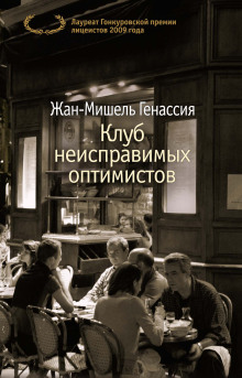 Слушать онлайн аудиокниги Клуб неисправимых оптимистов Аудиокнига Клуб неисправимых оптимистов