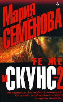 Слушать онлайн аудиокниги Те же и Скунс 2 Аудиокнига Те же и Скунс 2