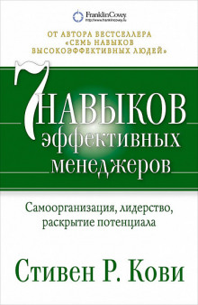 Слушать онлайн аудиокниги 7 навыков эффективных менеджеров Аудиокнига 7 навыков эффективных менеджеров