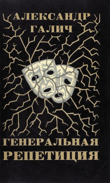 Аудиокнига Генеральная репетиция