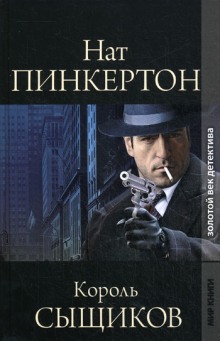 Слушать онлайн аудиокниги Король сыщиков Аудиокнига Король сыщиков