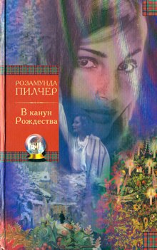 Слушать онлайн аудиокниги В канун рождества Аудиокнига В канун рождества