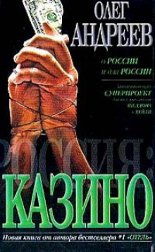 Аудиокнига Россия. Казино