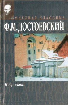 Аудиокнига Подросток