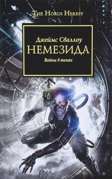 Слушать онлайн аудиокниги Немезида Аудиокнига Немезида