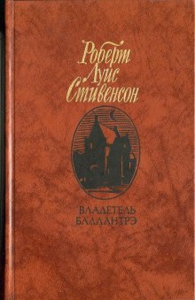 Слушать онлайн аудиокниги Владетель Баллантрэ Аудиокнига Владетель Баллантрэ