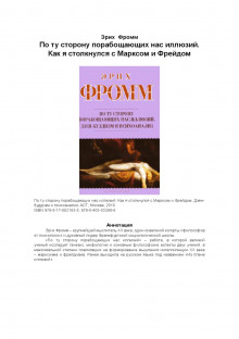 Слушать онлайн аудиокниги Из плена иллюзий. Как я познакомился с Марксом и Фрейдом Аудиокнига Из плена иллюзий. Как я познакомился с Марксом и Фрейдом