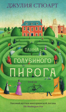 Слушать онлайн аудиокниги Тайна голубиного пирога Аудиокнига Тайна голубиного пирога