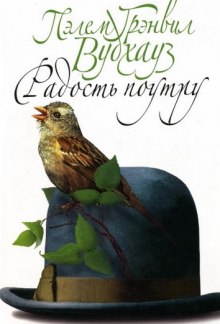 Слушать онлайн аудиокниги Радость поутру Аудиокнига Радость поутру