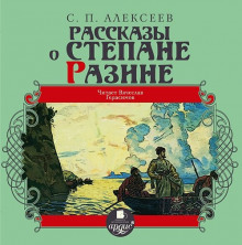 слушать аудиокнигу Рассказы о Степане Разине Аудиокнига Рассказы о Степане Разине