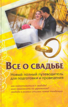 Слушать онлайн аудиокниги Все о свадьбе Аудиокнига Все о свадьбе