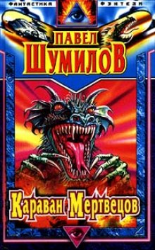 Слушать онлайн аудиокниги Караван мертвецов Аудиокнига Караван мертвецов