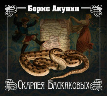 Слушать онлайн аудиокниги Скарпея Баскаковых Аудиокнига Скарпея Баскаковых