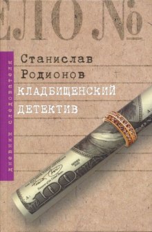 Слушать онлайн аудиокниги Кладбищенский детектив Аудиокнига Кладбищенский детектив