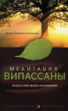 слушать аудиокнигу Медитация випассаны. Искусство жить осознанно Аудиокнига Медитация випассаны. Искусство жить осознанно