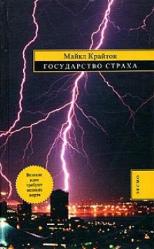 Слушать онлайн аудиокниги Государство страха Аудиокнига Государство страха
