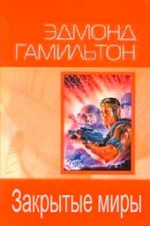 Аудиокнига Закрытые миры
