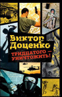 Слушать онлайн аудиокниги Тридцатого уничтожить! Аудиокнига Тридцатого уничтожить!