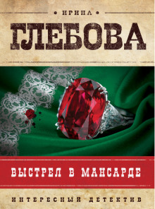 Слушать онлайн аудиокниги Выстрел в мансарде Аудиокнига Выстрел в мансарде