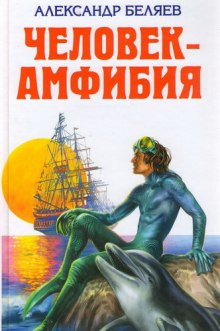 Слушать онлайн аудиокниги Человек-амфибия Аудиокнига Человек-амфибия