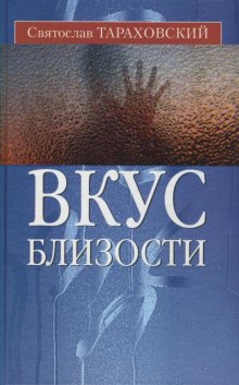 Аудиокнига Вкус близости