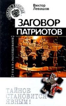 Аудиокнига Заговор патриотов