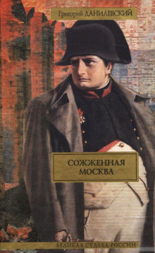 Аудиокнига Сожженная Москва