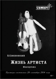 Слушать онлайн аудиокниги Жизнь артиста Аудиокнига Жизнь артиста