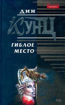 Аудиокнига Гиблое место